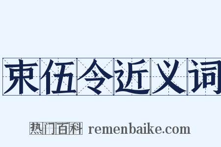 束伍令近义词是什么意思的图片